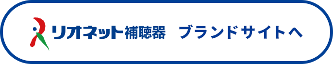 リオネット補聴器 ブランドサイトへ