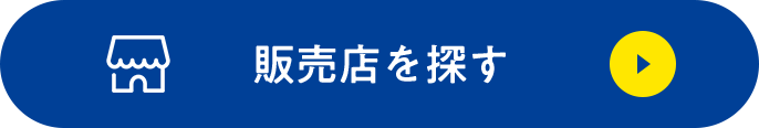 販売店を探す