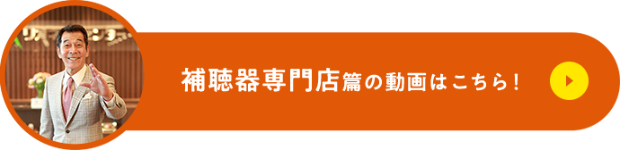 補聴器専門店篇の動画はこちら！