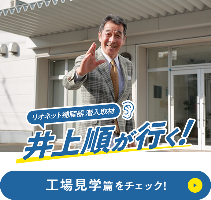 『リオネット補聴器 潜入取材　井上順がゆく』工場見学篇をチェック！