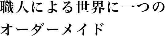 職人による世界に一つのオーダーメイド