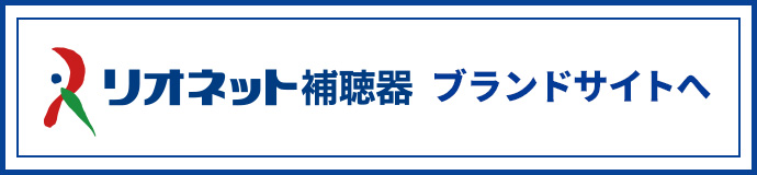 リオネット補聴器 ブランドサイトへ