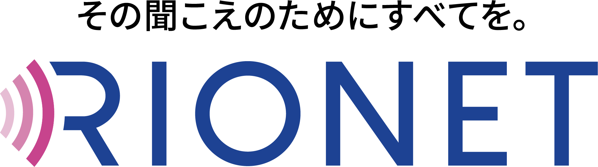 その聞こえのためにすべてを。RIONET リオネット補聴器