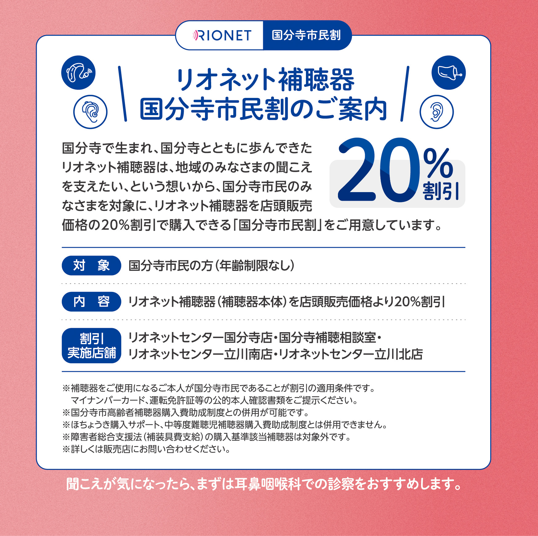 リオネット補聴器 国分寺市民割のご案内。対象、割引内容、実施店舗などの詳細は続く本文にも記載しています。