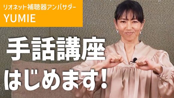 リオネット補聴器アンバサダー YUMIEさんが出演する動画「YUMIE手話講座」をYouTubeで公開！