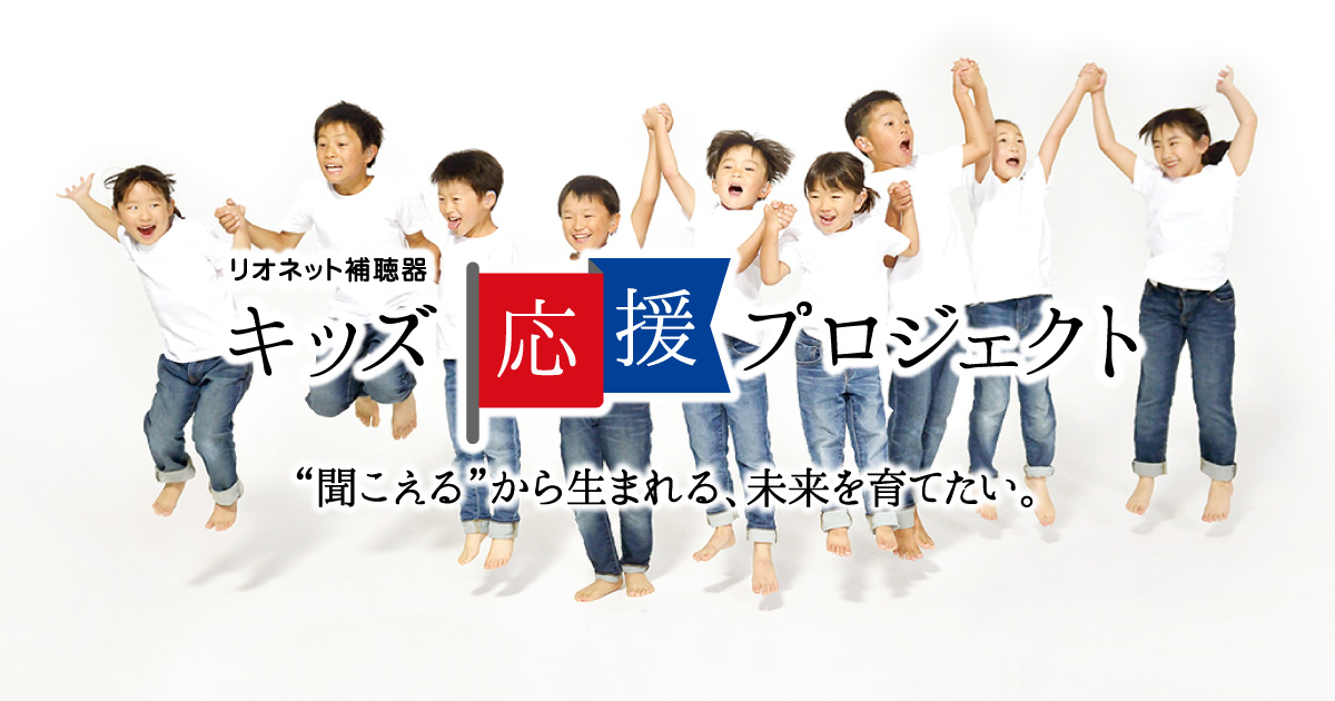 KIDSほちょうきRIONET PIXY ｜キッズ応援プロジェクト｜リオ
