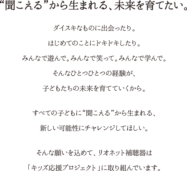 "聞こえる"から生まれる、未来を育てたい。