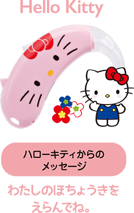ハローキティからのメッセージ。わたしのほちょうきをえらんでね。