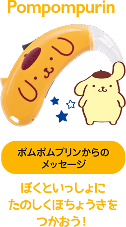 ポムポムプリンからのメッセージ。ぼくといっしょにたのしくほちょうきをつかおう!