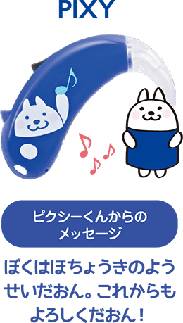ピクシーくんからのメッセージ。ぼくはほちょうきのようせいだおん。これからもよろしくだおん!