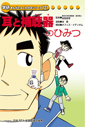 まんがでよくわかるシリーズ「耳と補聴器のひみつ」