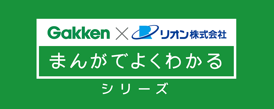 学研"まんがでよくわかるシリーズ"