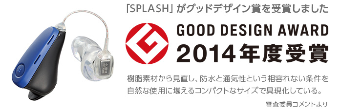 「SPLASH」がグッドデザイン賞を受賞しました。DOOD DESIGN AWARD 2014年度受賞。機能素材から見直し、防水と通気性という相容れない条件を自然な仕様に堪えるコンパクトなサイズで具現化している。審査委員コメントより。