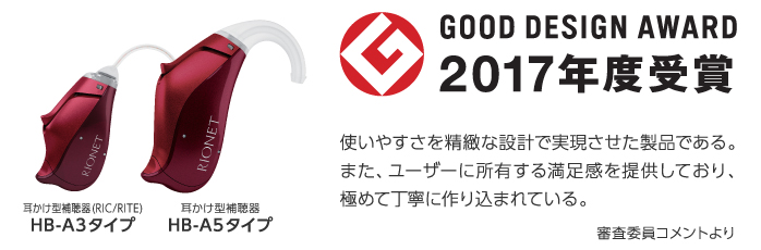 「リオネットシリーズ　HB-A3・HB-A5タイプ」がグッドデザイン賞を受賞しました。