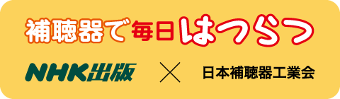 補聴器で毎日はつらつ | NHK出版 × 日本補聴器工業会