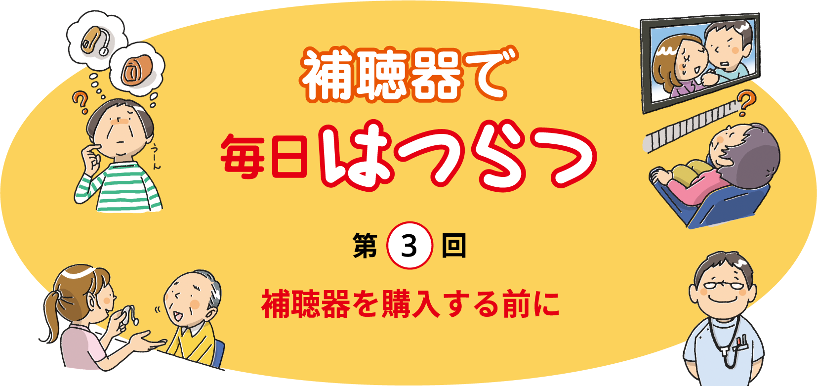 補聴器で毎日はつらつ