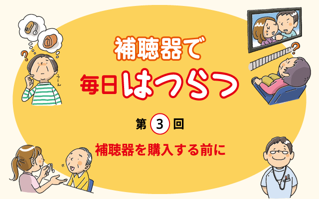 補聴器で毎日はつらつ Nhk出版 日本補聴器工業会