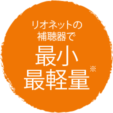 リオネットの補聴器で最小最軽量