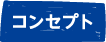 コンセプト