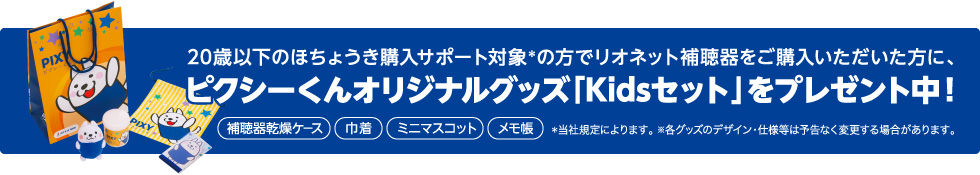 ピクシーくんオリジナルグッズ「Kidsセット」をプレゼント中