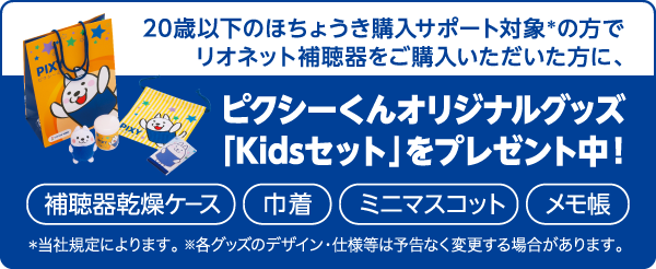 ピクシーくんオリジナルグッズ「Kidsセット」をプレゼント中