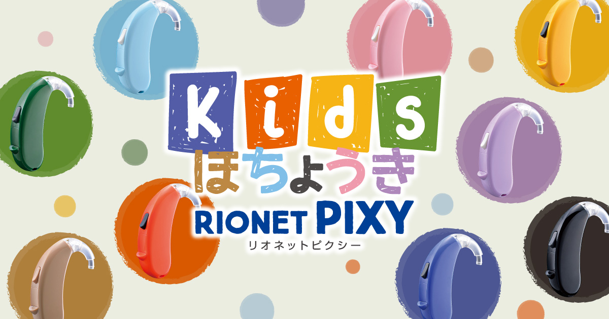 KidsほちょうきRIONET PIXY（リオネット ピクシー） ｜リオ