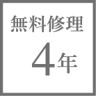 無料修理4年