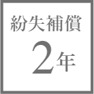 紛失補償2年