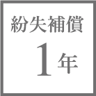 紛失補償1年