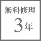 無料修理3年