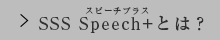 SSS Speech+とは？