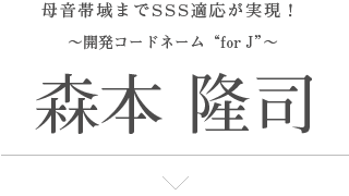 森本隆司