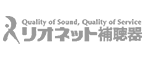 リオネット補聴器