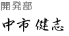 開発部　中市健志