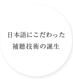 日本語にこだわった補聴技術の誕生