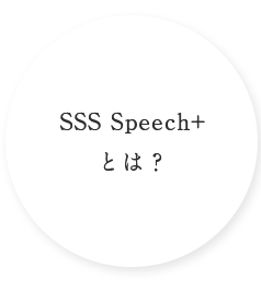 SSS Speech+とは