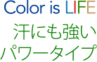 Color is LIFE 汗にも強いパワータイプ