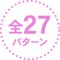全27パターン