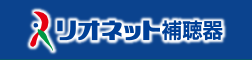 リオネット補聴器