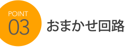 POINT3 おまかせ回路