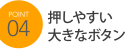 POINT4 押しやすい大きなボタン