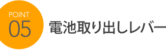 POINT5 電池取り出しレバー