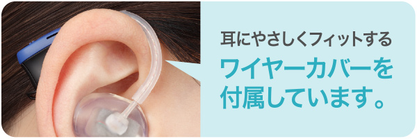 耳にやさしくフィットするワイヤーカバーを付属しています。