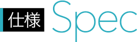 仕様／Spec