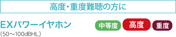 高度・重度難聴の方に　EXパワーイヤホン（50～100dBHL）