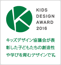 KIDS DESIGN AWARD 2016 キッズデザイン協議会が表彰した子どもたちの創造性や学びを育むデザインです。