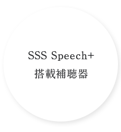 SSS Speech+ 搭載補聴器