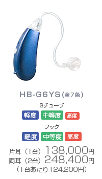 HB-G6YS(全7色)