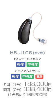 HB-J1CS(全7色)