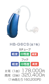 HB-G6CS(全7色)